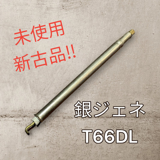 銀ジェネ　T66DL(未使用、新古品)