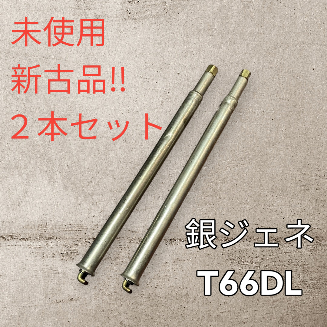 銀ジェネ　T66DL(未使用、新古品) 2本セット